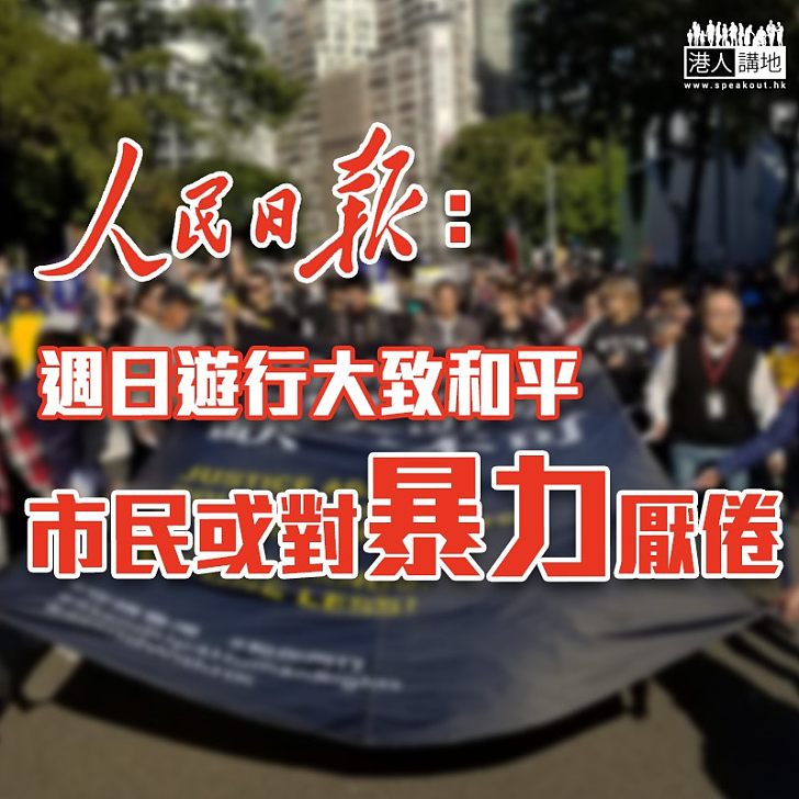 【黑暴運動】人民日報:週日遊行大致和平 市民或對暴力厭倦