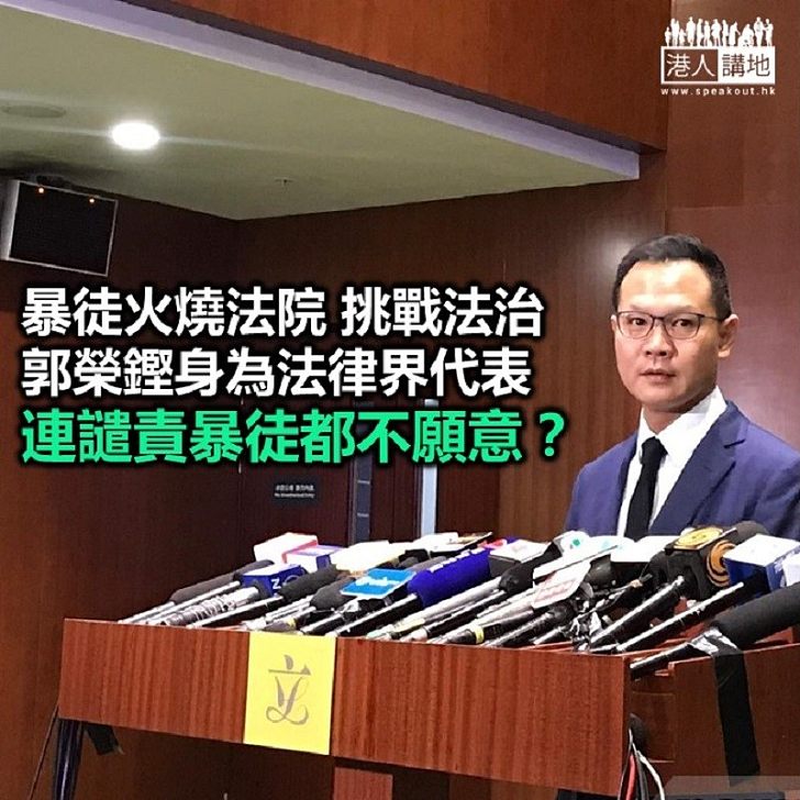 【秉文觀新】郭榮鏗又包庇暴徒?