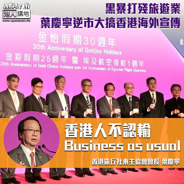 【Life goes on】黑暴打殘香港 旅遊業大佬葉慶寧:89年開業到現在,香港經歷金融海嘯、沙士等難關、沒有認輸,只要社會回復安寧、香港必重現光輝