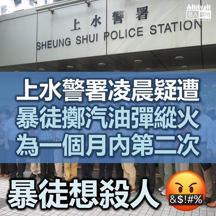 【暴徒襲警署】上水警署一個月內兩度遭擲汽油彈