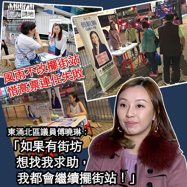 【專訪.暫別議會】傅曉琳高票連任失敗、無懼寒風謝東涌北街坊:如果街坊有個案求助,也會繼續擺街站、望可繼續服務地區!