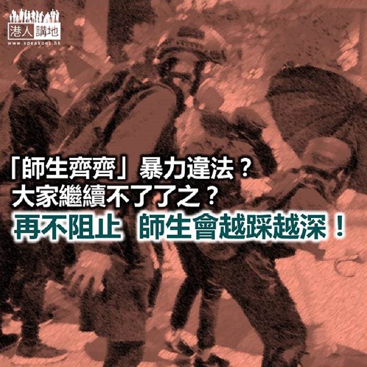 【諸行無常】師生一齊去違法?