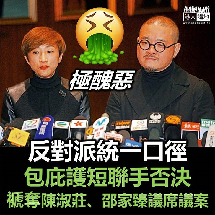 【包庇護短】反對派統一口徑玩包庇 立法會否決褫奪陳淑莊、邵家臻議席議案