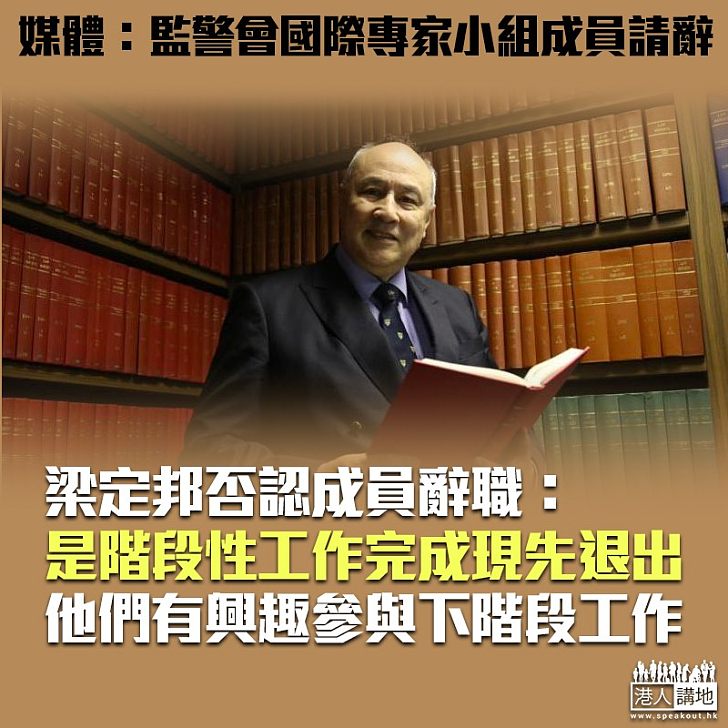 【以正視聽】報道:國際專家請辭監警會 梁定邦:完成首階段工作、有意參與下階段
