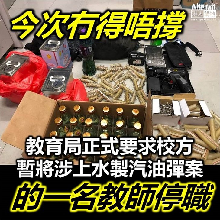 【教育不可崩潰】教育局要求暫停上水疑製汽油彈案教師的職務