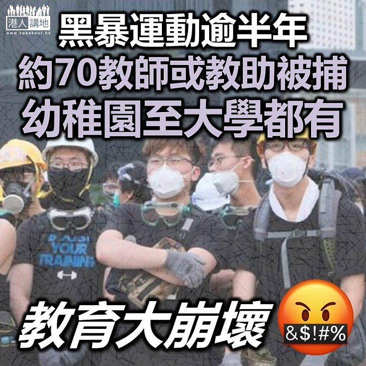 【教育崩潰】報章引警方統計數字 指黑暴運動至今半年已有70教育工作者被捕