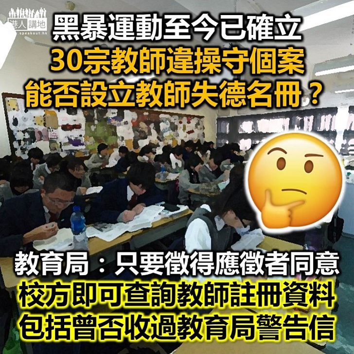 【專業失德】社會有聲音倡設「教師失德名冊」,現行機制到底如何?