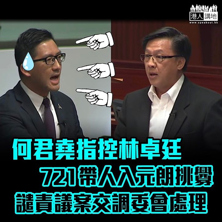 【動議譴責】何君堯指控林卓廷721帶黑衣人入元朗挑釁  譴責議案交調委會處理