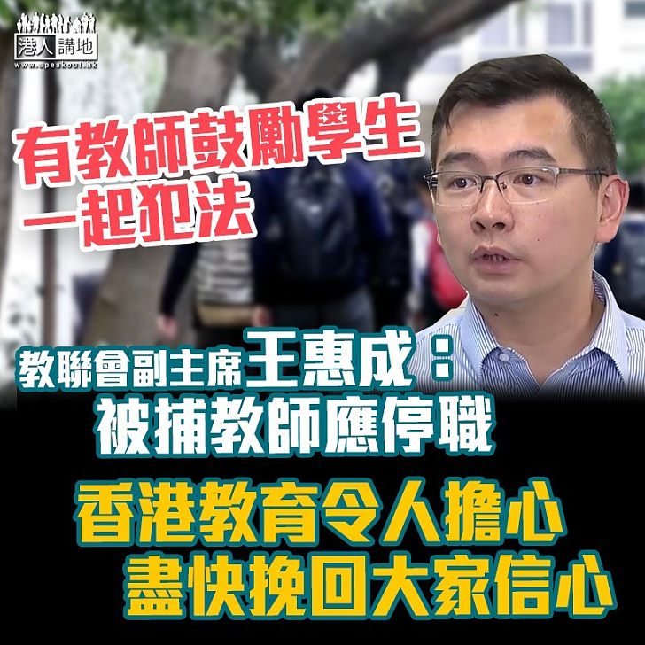 【挽救香港教育】教聯會接獲反映指有教師鼓勵學生齊犯法 王惠成：涉黑暴被捕教師應停職