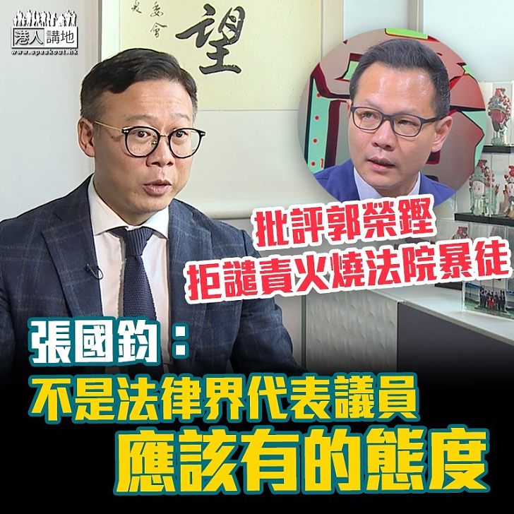 【十分遺憾】批評郭榮鏗拒譴責火燒法院暴徒 張國鈞:不是法律界代表議員應有態度