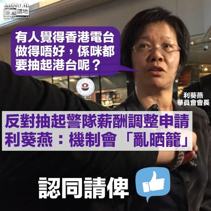 【有理有據】反對抽起警隊薪酬調整申請 華員會會長利葵燕:應該按機制依法依規行事