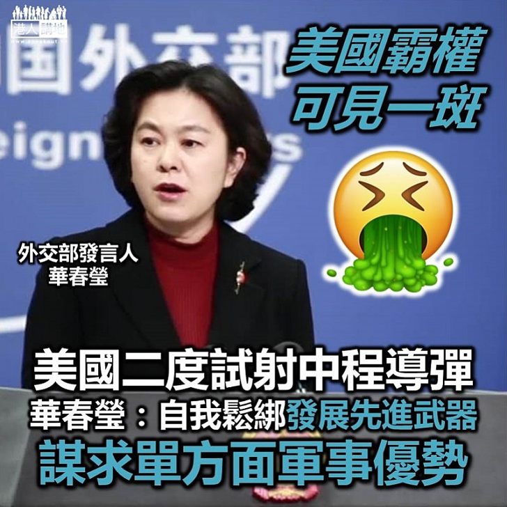 【復射導彈】美國二度試射中程導彈中國外交部:通過自我鬆綁放手發展先進武器、謀求單方面軍事優勢