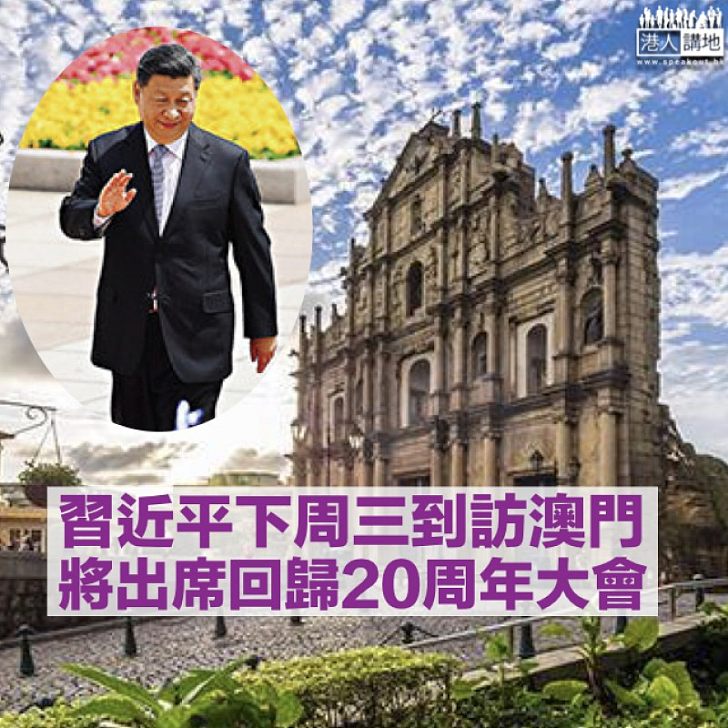 【澳門回歸】新華社:習近平本月18日至20日訪澳門 出席慶祝回歸20周年大會