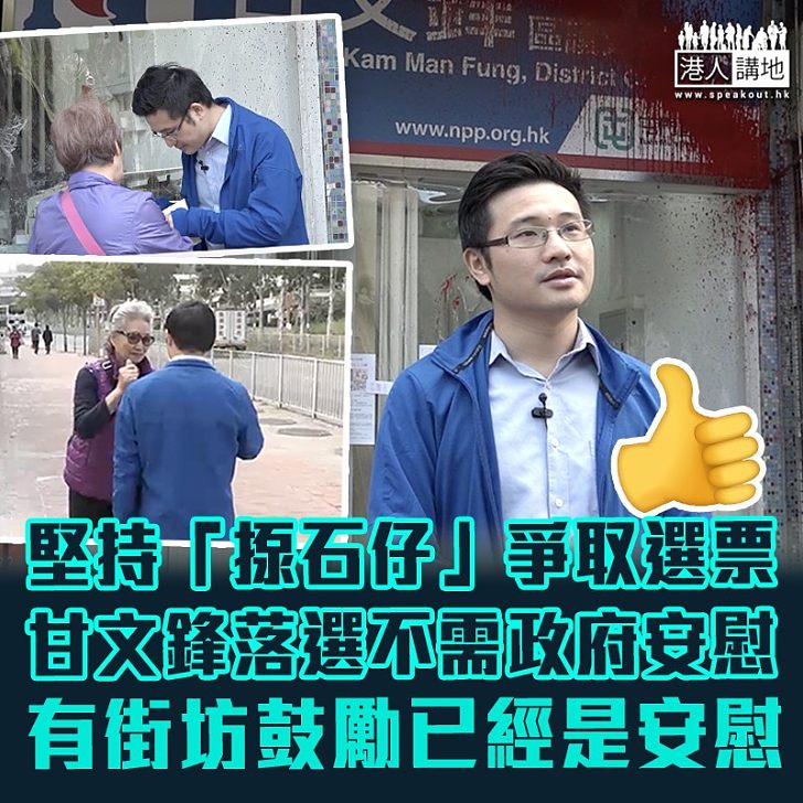 【區會選舉後】四年「揼石仔」信念不變、屯門區議員甘文鋒落選無不甘心不需政府安慰:有街坊說鼓勵已經是安慰!
