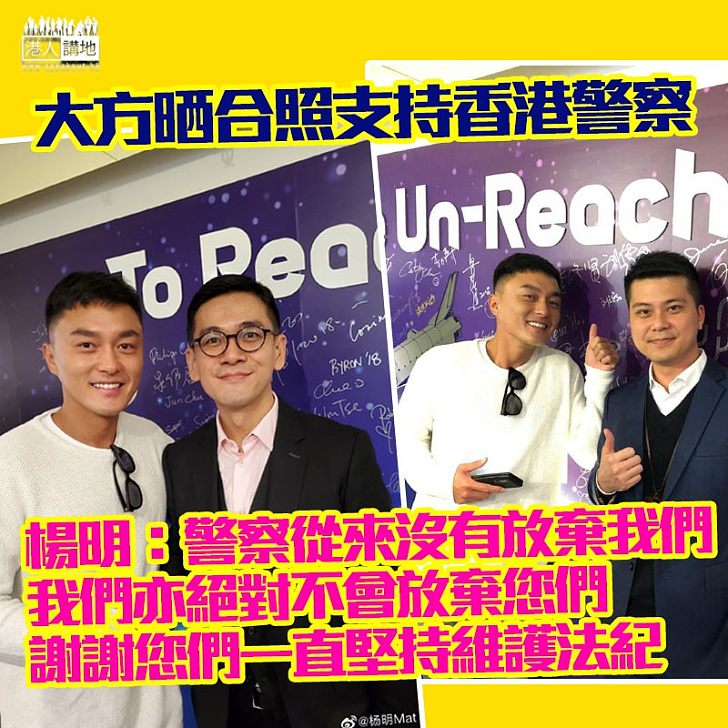 【正能量】楊明大方晒與江Sir合照,高呼:香港警察謝謝您們保衞香港!