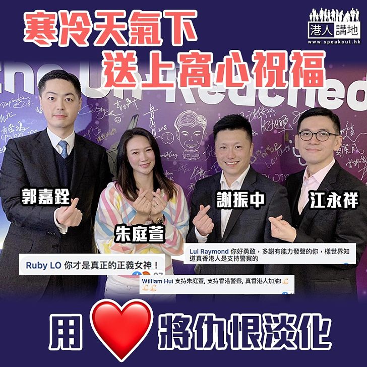 【香港警察最強後援!】 一眾藝人到訪警總 寒冷天氣下送上窩心祝福 朱庭萱與江Sir做心心手勢合照:讓警員知道有市民支持、用愛將仇恨淡化!