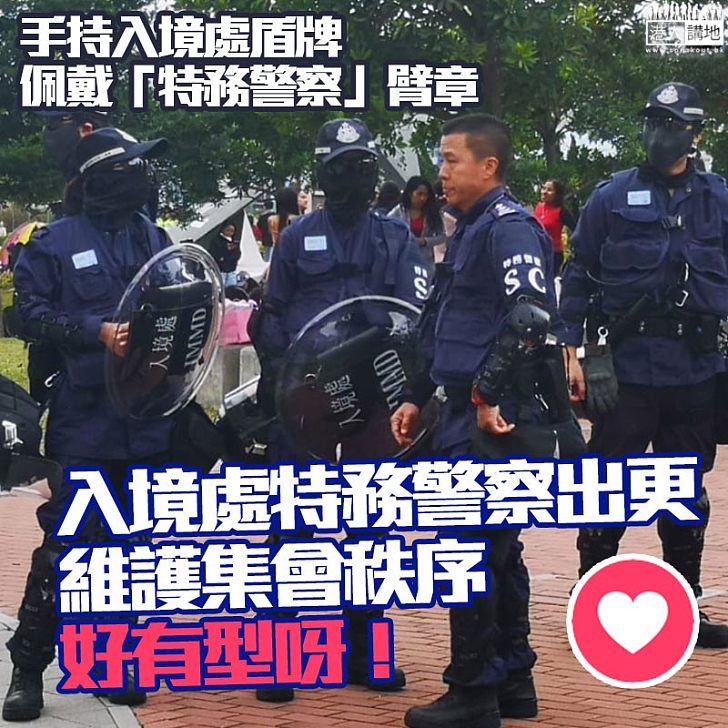 【維持香港治安】入境處特務警察出更！敬禮！