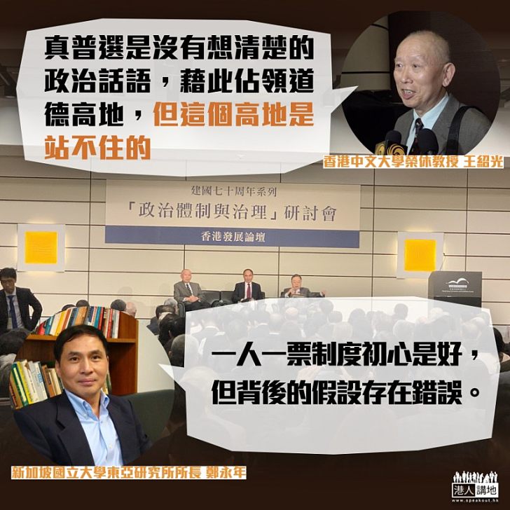 【真知灼見】王紹光:真普選是政治口號、根本不存在 鄭永年:一人一票選舉存在錯誤