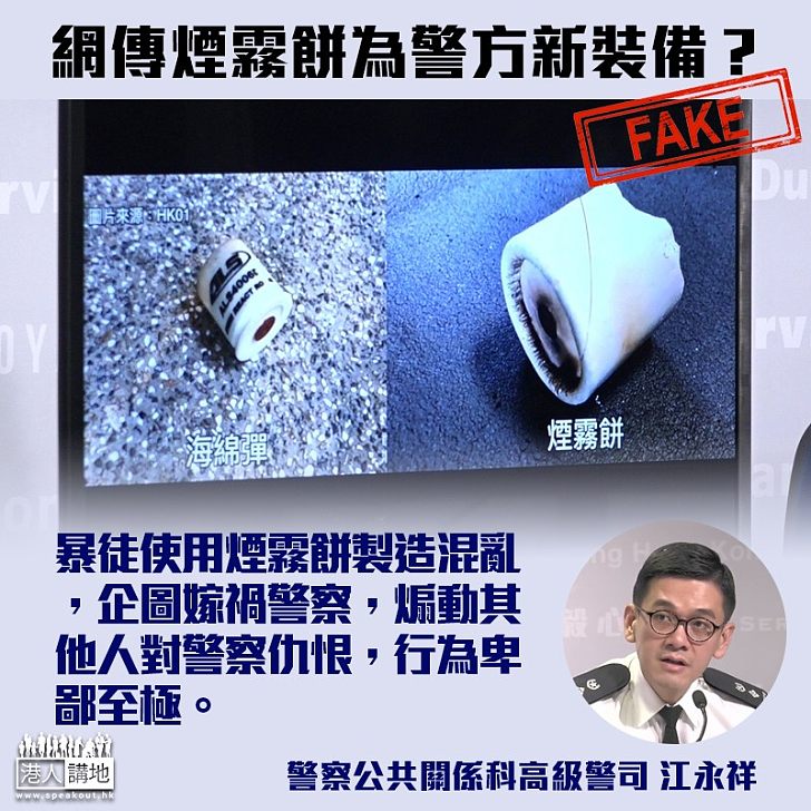 【屈得就屈】網傳煙霧餅為警方新裝備？ 江永祥澄清：並非如此、暴徒企圖煽動他人仇警、行為卑鄙至極