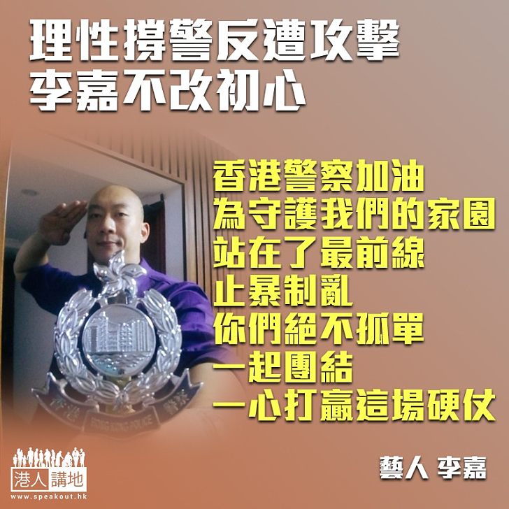 【不改初心】理性撐警反遭攻擊 李嘉仍然堅定撐警:香港警察加油!