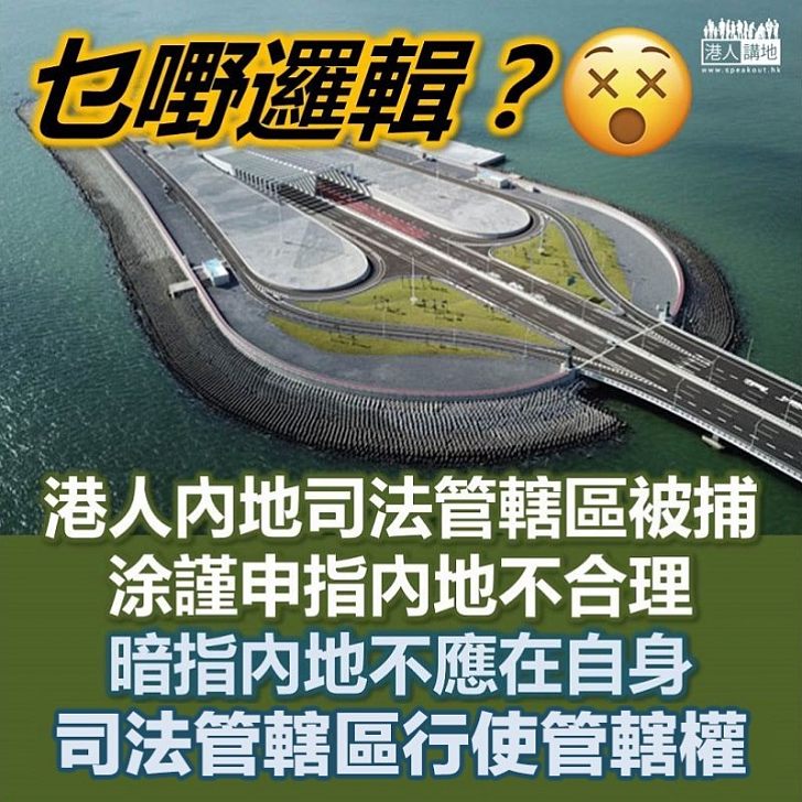 【講清法理】有港人在內地司法管轄區被捕 民主黨涂謹申指內地不應在自身司法管轄區行使管轄權