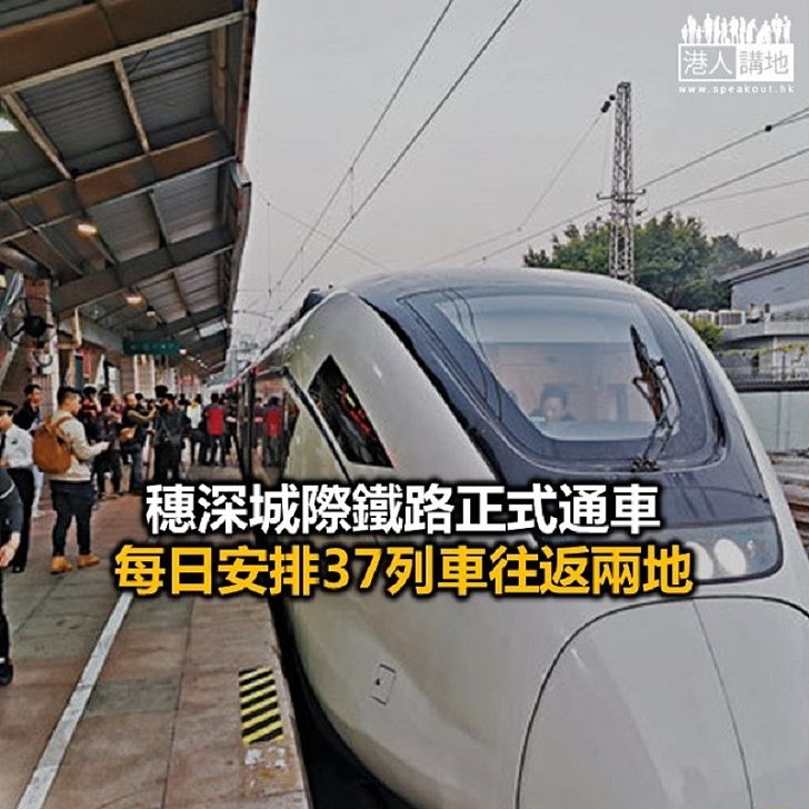 【焦點新聞】穗深城際鐵路通車 廣州到深圳機場最快53分鐘