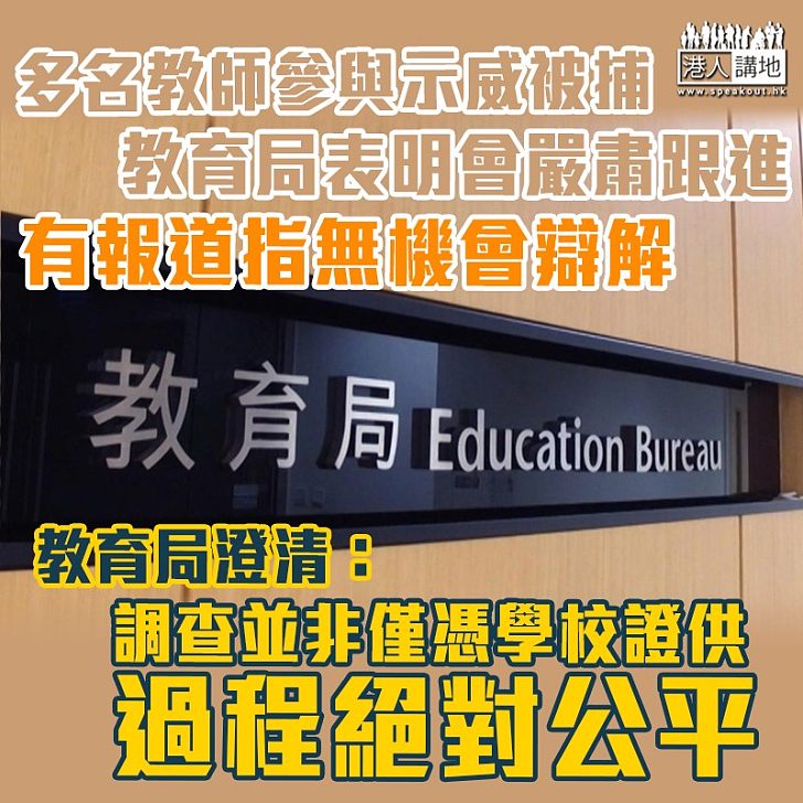 【黑暴運動】被指調查教師無給予機會辯解 教育局澄清:從來沒有排除與當事人面談的可能