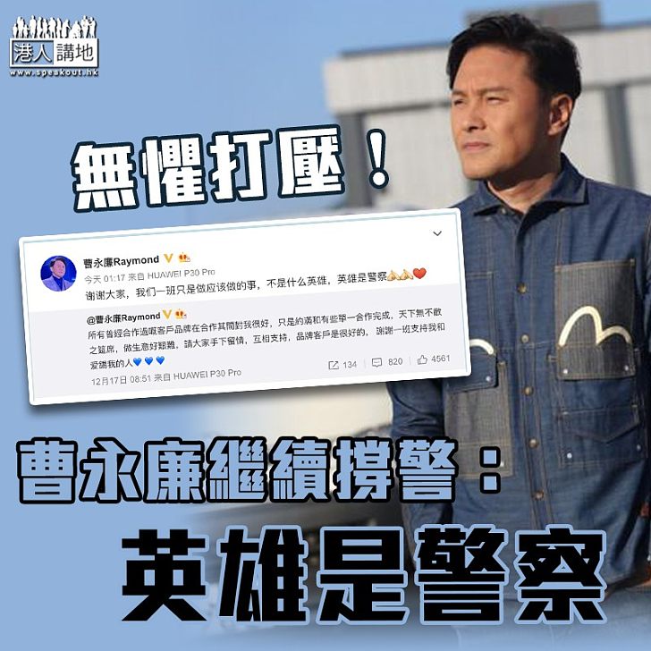 【黑暴運動】微博指「做應該做的事」 曹永廉繼續撐警:英雄是警察