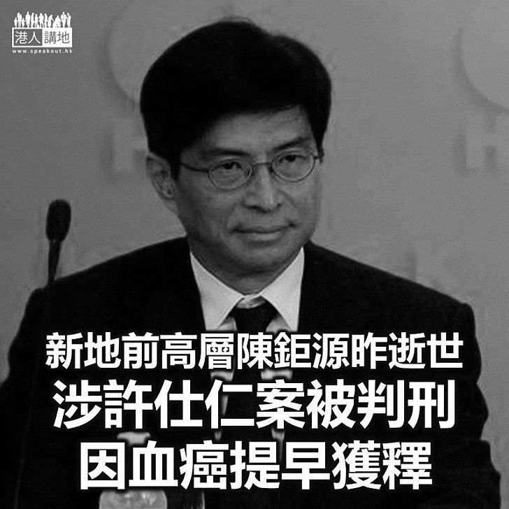 【突然離世】新鴻基地產前執行董事陳鉅源昨日逝世
