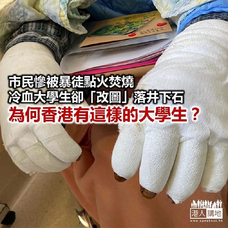 【秉文觀新】市民被火燒 學生竟恥笑?