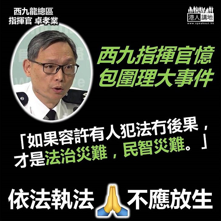 【嚴正詞嚴】西九指揮官卓孝業:暴徒「私了」衰過黑社會