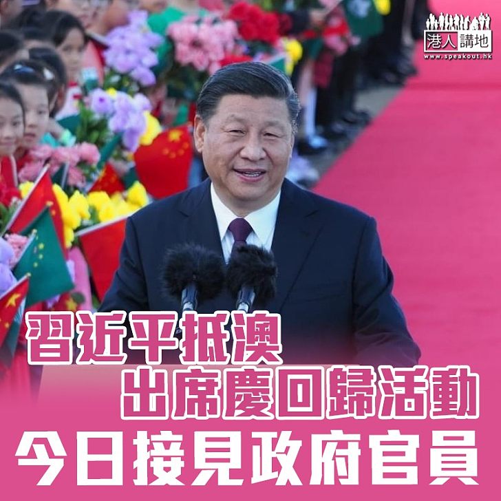 【澳門回歸20年】習近平抵澳出席慶回歸活動 今日接見政府官員
