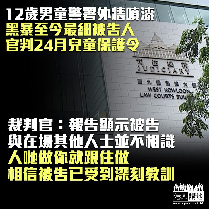 【黑暴教壞細路】12歲男童噴漆被控刑事毀壞 認罪被判24個月兒童保護令