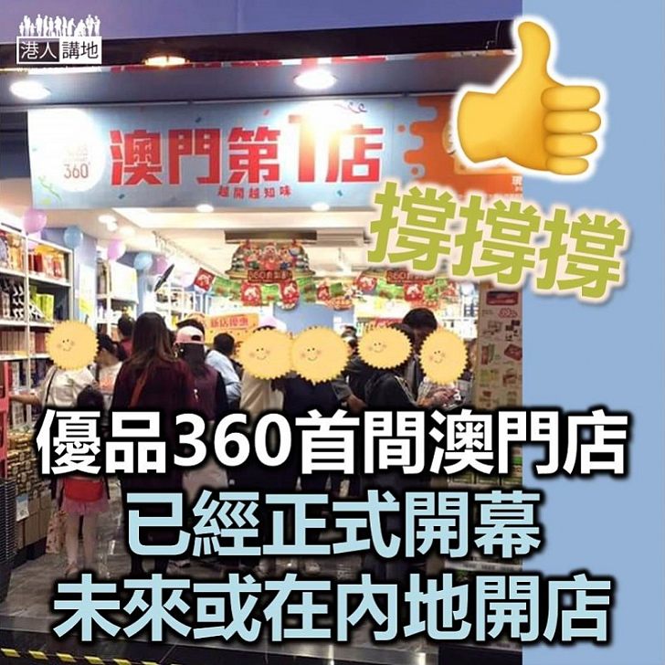 【優品360】「優品360」澳門第一間分店開幕