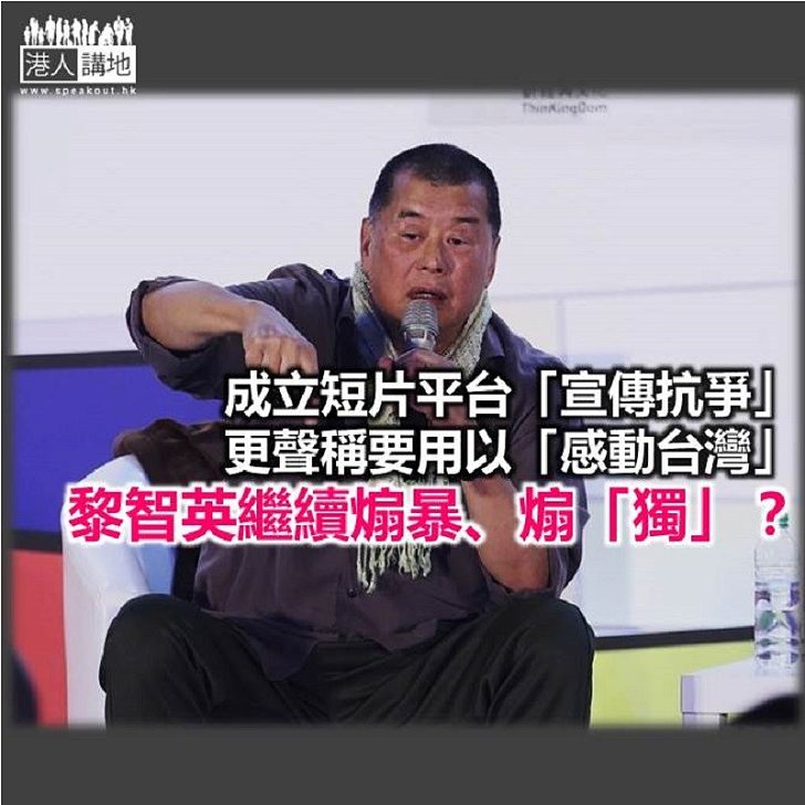 黎智英創辦短片平台 意欲何為?