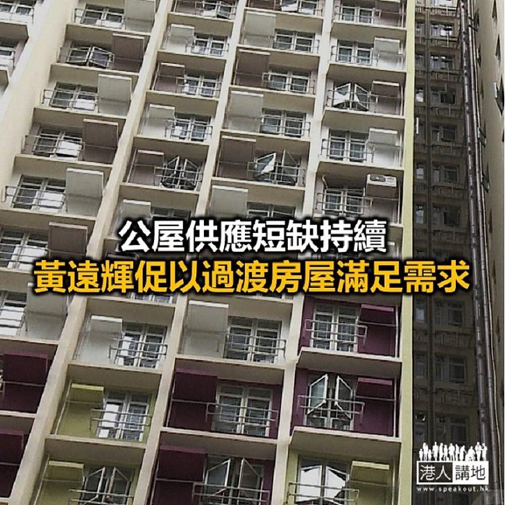 【焦點新聞】新長遠房屋策略報告下調總供應單位至43萬