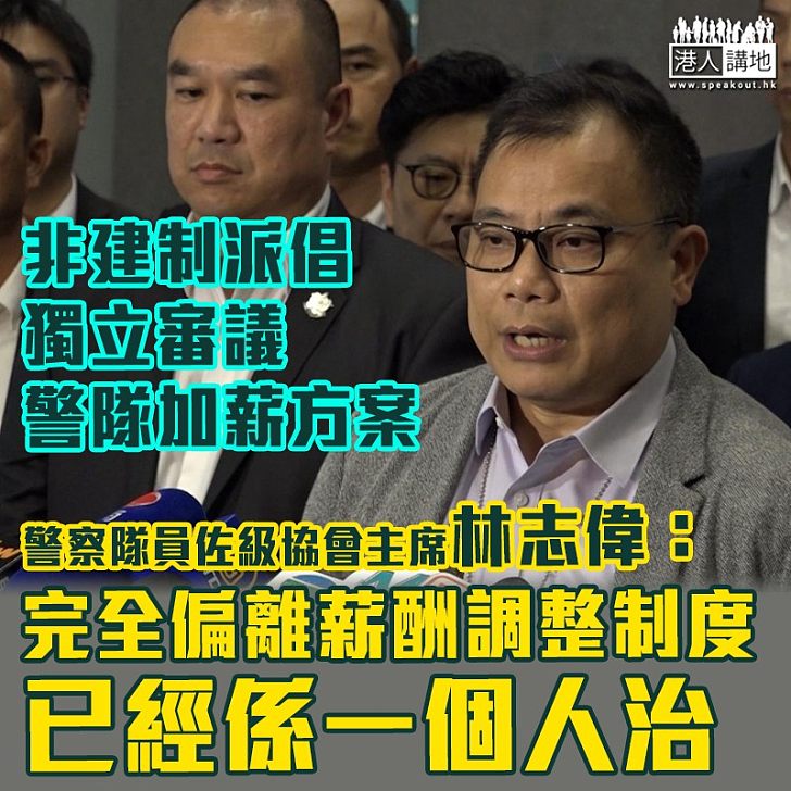 【止暴制亂】非建制派倡獨立審議警隊加薪方案 員佐級協會斥做法如「人治」