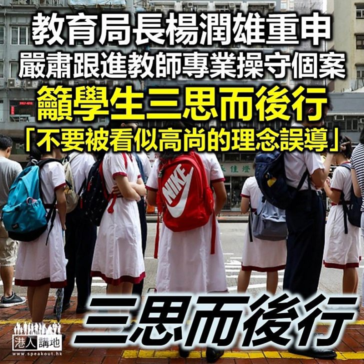 【去信各持分者】楊潤雄重申嚴肅跟進每宗涉及教師專業操守的個案、呼籲學生三思而後行「不要被看似高尚的理念誤導,切勿以身試法」