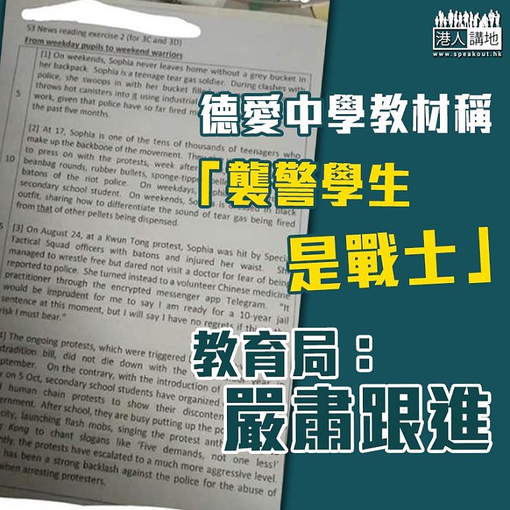 【洗腦文宣】慈雲山德愛中學教材稱「襲警學生者是戰士」 教育局：嚴肅跟進