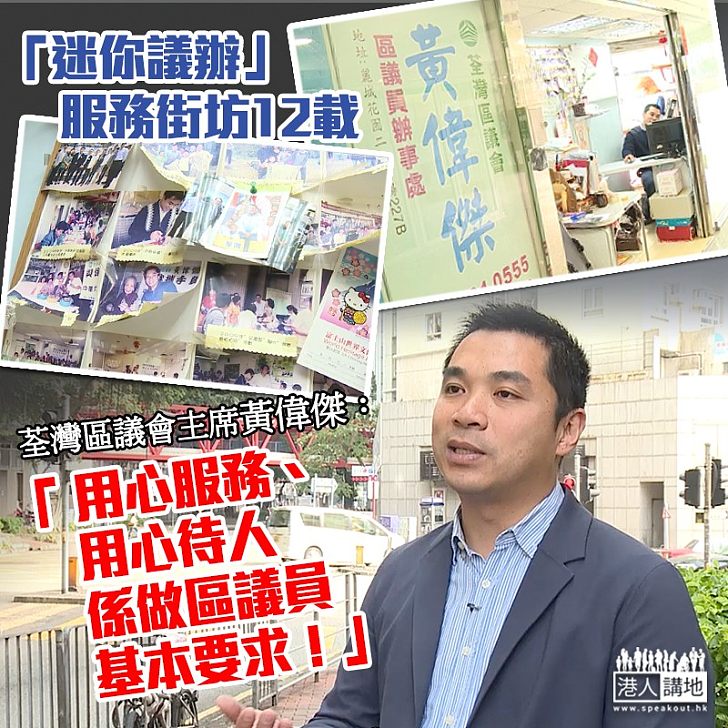 【繼續努力】「迷你議辦」無阻服務心!荃灣區議員黃偉傑以心服務社區12載、將轉方式續服務社區、不需特首派「安慰獎」