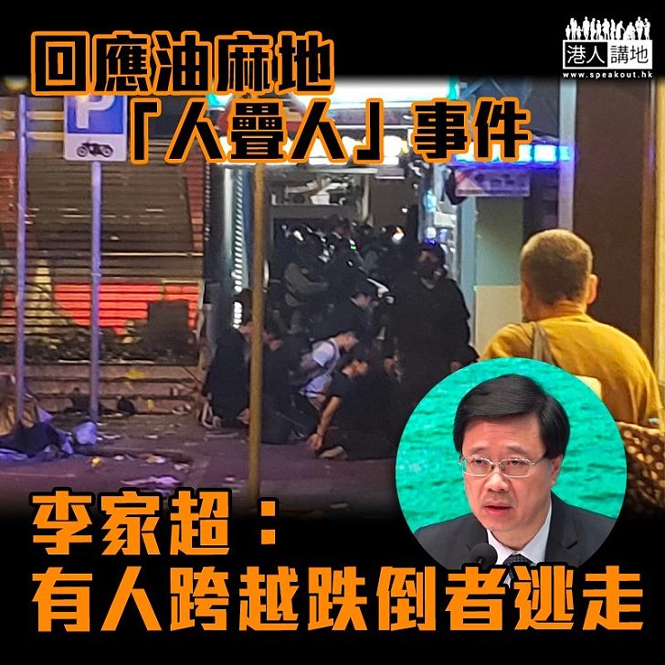 【黑暴運動】回應油麻地所謂「人疊人」 李家超:有人跨越跌倒者逃走