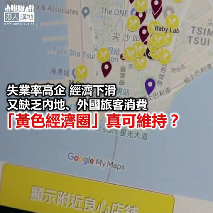 黃色經濟圈 Work唔Work?