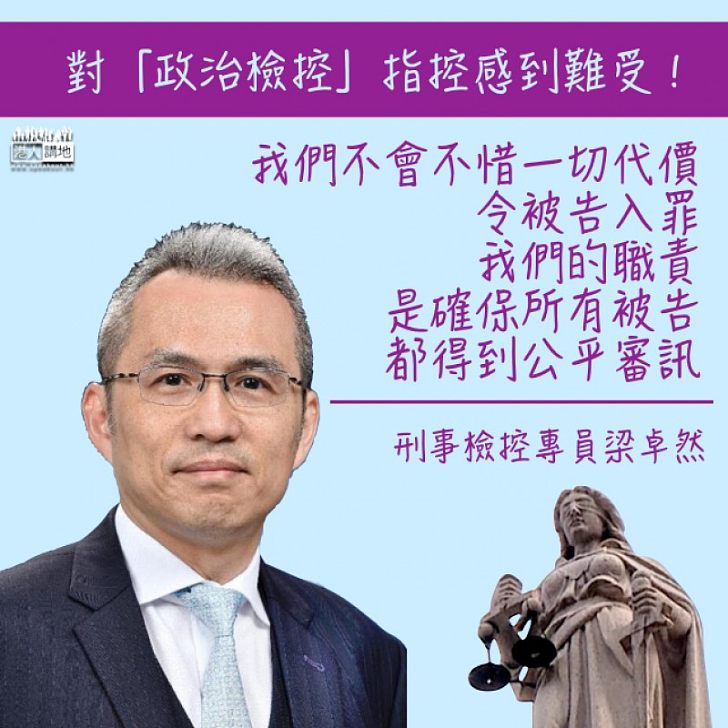 【秉行公義】梁卓然強調:不會不惜一切代價令被告入罪 對「政治檢控」指控感到難受