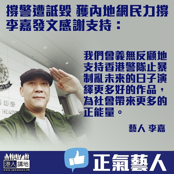 【無懼抹黑】撐警遭詆毀 獲內地網民力撐 李嘉發文感謝支持