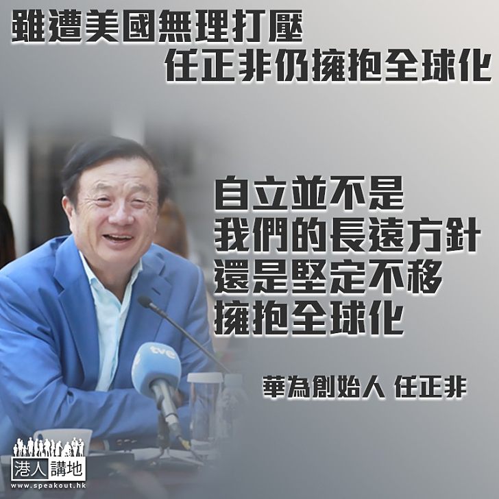 【放眼大局】雖遭美國無理打壓 任正非仍擁抱全球化