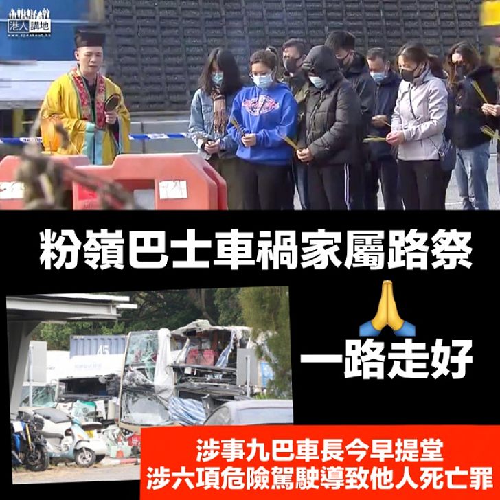 【奪命車禍】粉嶺公路九巴車禍 家屬到現場路祭 涉事司機早上提堂