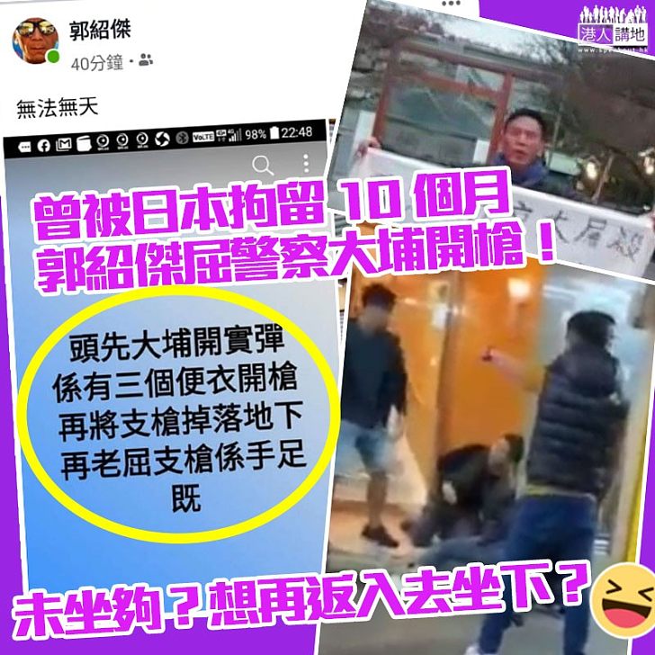 【死不認錯】郭紹傑「抽錯水」錯屈警察、誣衊警察大埔掉低槍支!