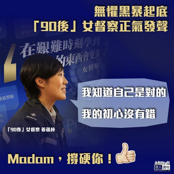【堅守正義】90後女督察姜蘊純無懼黑暴起底:我知道自己是對的,我的初心沒有錯