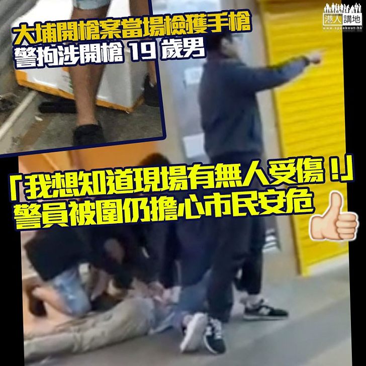 【想殺警?】大埔19歲男子向警員開槍、當場被制服並起獲槍支及多發子彈