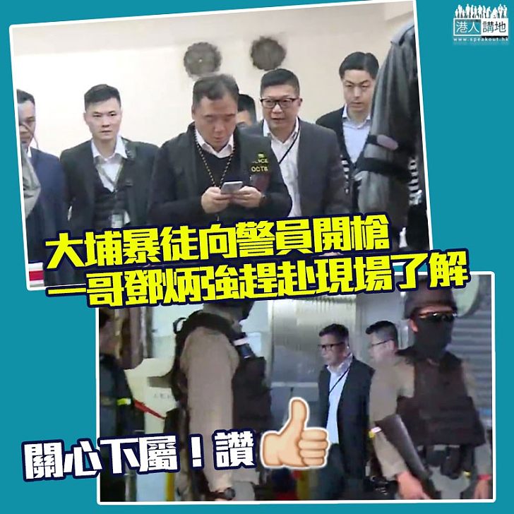 【親力親為】男子大埔開槍圖射警被制服、鄧炳強即到場了解